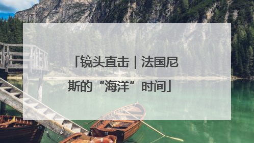 镜头直击｜法国尼斯的“海洋”时间