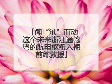 闻“汛”而动 这个未来浙江通赣粤的航电枢纽入梅前练救援