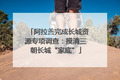 阿拉善完成长城资源专项调查：摸清三朝长城“家底”