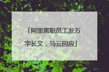阿里离职员工发万字长文，马云回应
