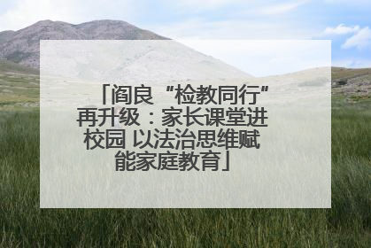 阎良“检教同行”再升级：家长课堂进校园 以法治思维赋能家庭教育