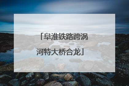 阜淮铁路跨涡河特大桥合龙