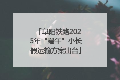 阜阳铁路2025年“端午”小长假运输方案出台