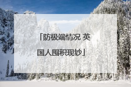防极端情况 英国人囤积现钞
