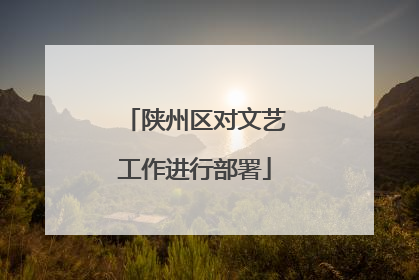 陕州区对文艺工作进行部署