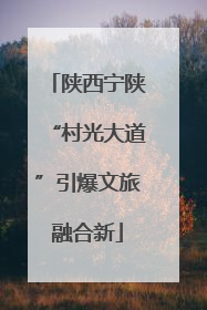 陕西宁陕“村光大道”引爆文旅融合新