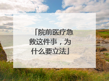 院前医疗急救这件事，为什么要立法