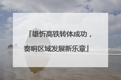 雄忻高铁转体成功，奏响区域发展新乐章
