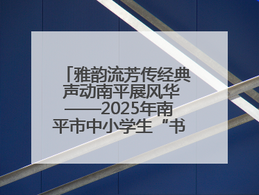 雅韵流芳传经典 声动南平展风华——2025年南平市中小学生“书香南平 经典传诵”中华经典诗文朗诵决赛圆满举行