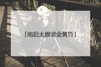 雨后太原鎏金黄昏