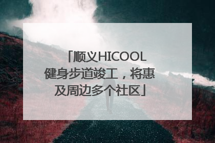 顺义HICOOL健身步道竣工，将惠及周边多个社区
