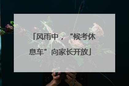 风雨中，“候考休息车”向家长开放