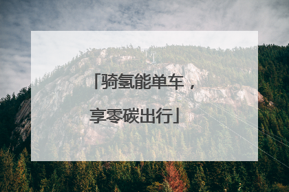 骑氢能单车，享零碳出行