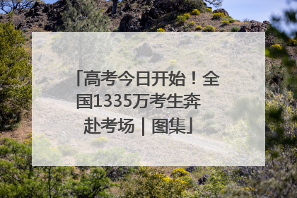 高考今日开始！全国1335万考生奔赴考场｜图集