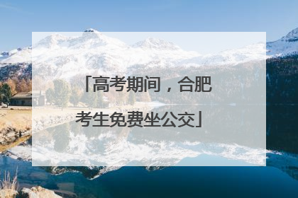 高考期间，合肥考生免费坐公交