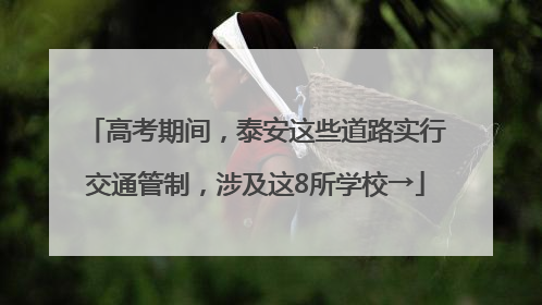 高考期间，泰安这些道路实行交通管制，涉及这8所学校→