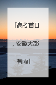 高考首日，安徽大部有雨