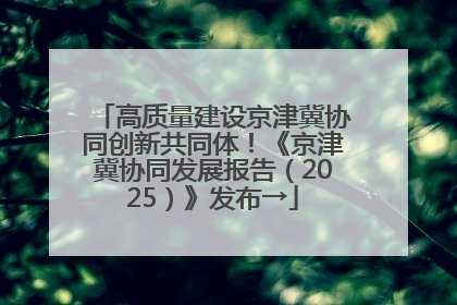 高质量建设京津冀协同创新共同体！《京津冀协同发展报告（2025）》发布→