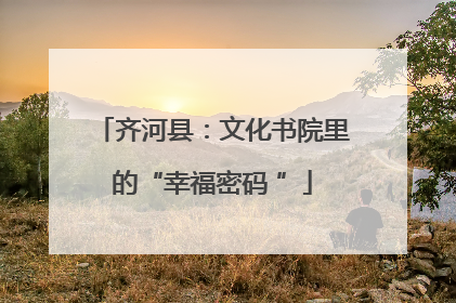 齐河县：文化书院里的“幸福密码 ”