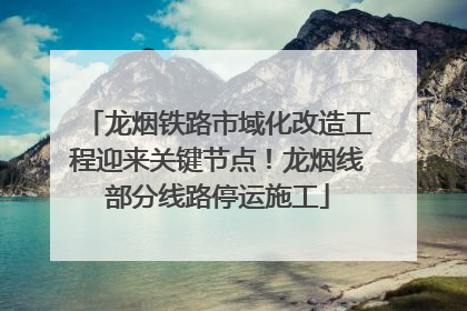 龙烟铁路市域化改造工程迎来关键节点！龙烟线部分线路停运施工