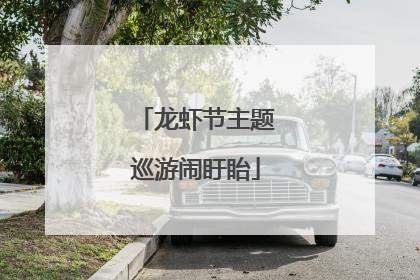 龙虾节主题巡游闹盱眙