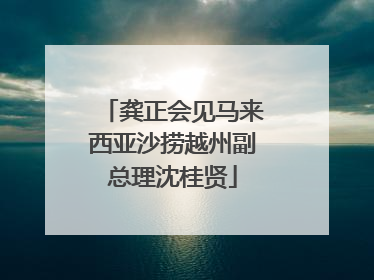 龚正会见马来西亚沙捞越州副总理沈桂贤
