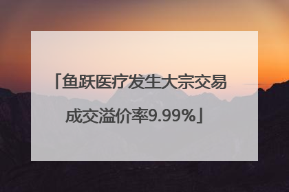 鱼跃医疗发生大宗交易 成交溢价率9.99%