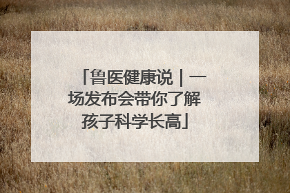 鲁医健康说｜一场发布会带你了解孩子科学长高