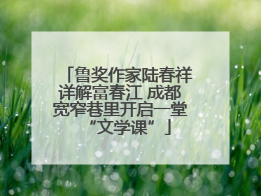 鲁奖作家陆春祥详解富春江 成都宽窄巷里开启一堂“文学课”