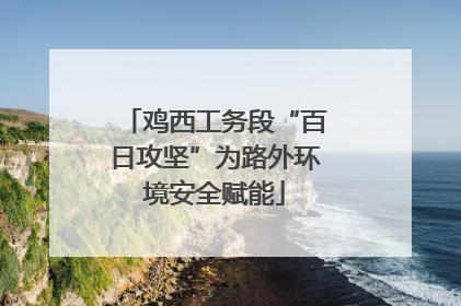 鸡西工务段“百日攻坚”为路外环境安全赋能