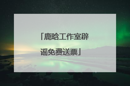 鹿晗工作室辟谣免费送票