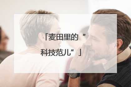 麦田里的“科技范儿”