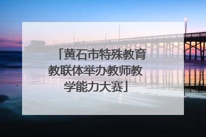 黄石市特殊教育教联体举办教师教学能力大赛