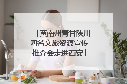 黄南州青甘陕川四省文旅资源宣传推介会走进西安