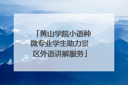 黄山学院小语种微专业学生助力景区外语讲解服务