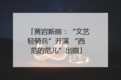 黄岩新前：“文艺轻骑兵”开演 “西范的范儿”出圈