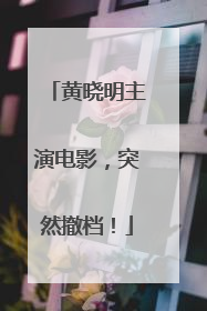 黄晓明主演电影，突然撤档！