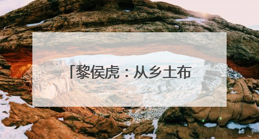 黎侯虎：从乡土布偶到顶流文化IP