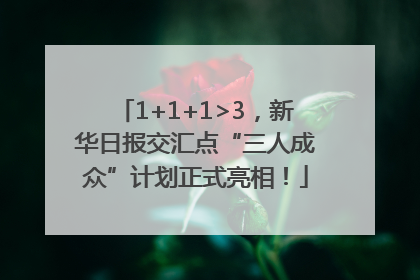 1+1+1>3，新华日报交汇点“三人成众”计划正式亮相！