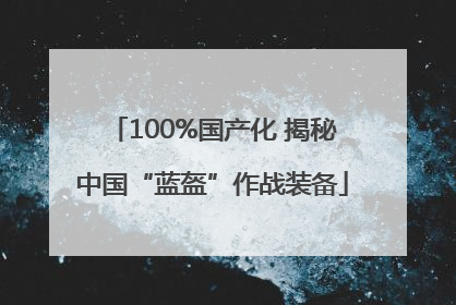 100%国产化 揭秘中国“蓝盔”作战装备
