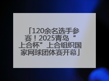 120余名选手参赛！2025青岛“上合杯”上合组织国家网球团体赛开幕