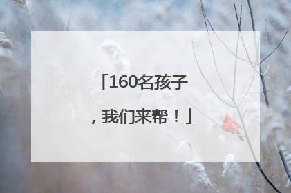 160名孩子，我们来帮！