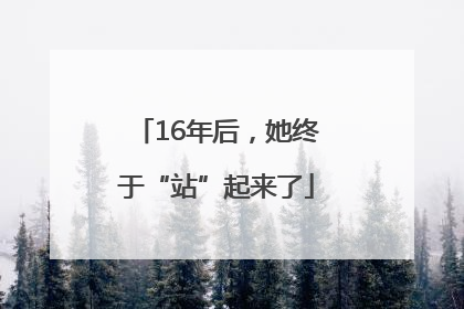 16年后，她终于“站”起来了