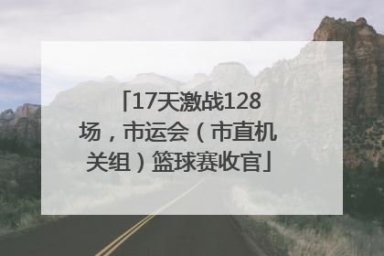 17天激战128场，市运会（市直机关组）篮球赛收官