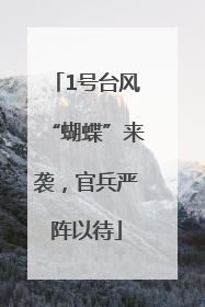 1号台风“蝴蝶”来袭，官兵严阵以待
