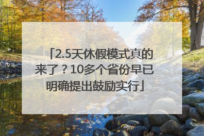 2.5天休假模式真的来了？10多个省份早已明确提出鼓励实行