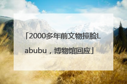 2000多年前文物撞脸Labubu，博物馆回应