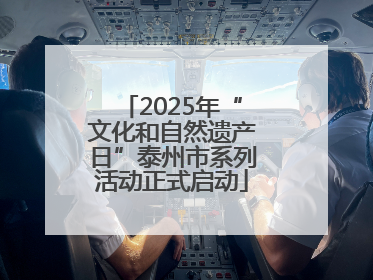 2025年“文化和自然遗产日”泰州市系列活动正式启动