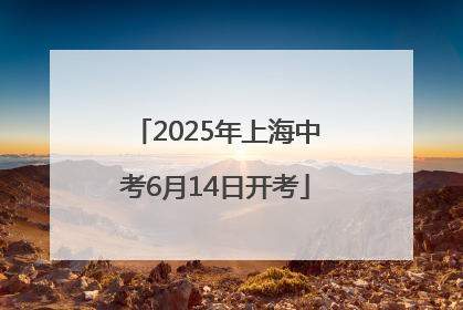 2025年上海中考6月14日开考