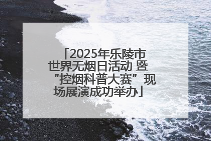2025年乐陵市世界无烟日活动 暨“控烟科普大赛”现场展演成功举办